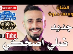 يوسف حلوة - ضلي اضحكي - رقص عرسان - NissiM KinG MusiC 2018