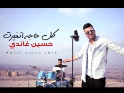 حسين غاندي - كل حاجة اتغيرت (فيديو كليب) Hussein Ghandy - Kol Haga Atghairt (Music Video)