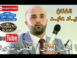 اياد عابد - يا اهل الهوى / قلبي سعيد - NissiM KinG MusiC 2018