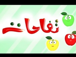 أغنية تفاحات " تعليم العد للأطفال " | قناة كراميش الفضائية