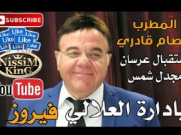 عصام قادري - استقبال عرسان - ايهاب و مرلين - مجدل شمس - NissiM KinG MusiC