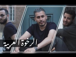 فيديو كليب | #الرخوةـالعربية
