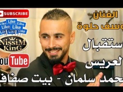 يوسف حلوة - استقبال العريس محمد سلمان - بيت صفافا - NissiM KinG MusiC 2018