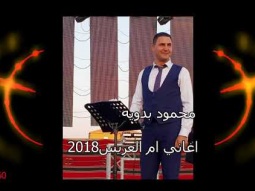 ام العريس لا تزعلوها وصله اغاني-محمود بدويه-2018