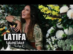 Latifa - Fiha W Fiha [Lyric Video] (2018) / لطيفة - فيها وفيها