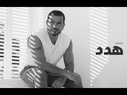 Amr Diab - Hadded (Teaser 2 عمرو دياب - هدد (برومو
