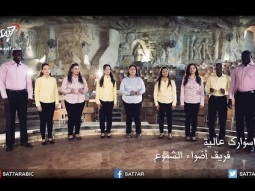 ترنيمة أسوارك عالية - فريق أضواء الشموع - برنامج هانرنم تاني