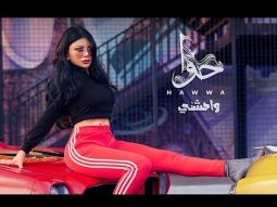 Haifa Wehbe - Wa7eshny (Official Lyric Video) | هيفاء وهبي - واحشني