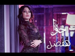 Haifa Wehbe - Hafdal (Official Lyric Video) | هيفاء وهبي - هفضل