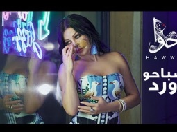 Haifa Wehbe - Sabaho Ward (Official Lyric Video) | هيفاء وهبي - صباحو ورد
