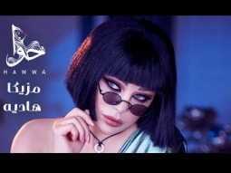 Haifa Wehbe - Mazzika Hadya (Official Lyric Video) | هيفاء وهبي - مزيكا هاديه