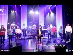 ترنيمة في كل يوم - فريق التسبيح شباب - برنامج هانرنم تاني