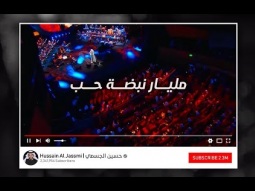 حسين الجسمي - مليار نبضة حب