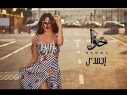 Haifa Wehbe - Egmady (Official Lyric Video) | هيفاء وهبي - اجمدي