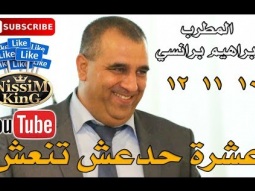 ابراهيم برانسي -  عشرة حدعش طنعش  - NissiM KinG MusiC