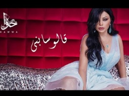 Haifa Wehbe - Alo Sabny (Official Lyric Video) | هيفاء وهبي - قالو سابني