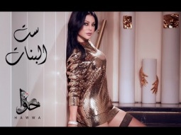 Haifa Wehbe - Set El Banat (Official Lyric Video) | هيفاء وهبي - ست البنات