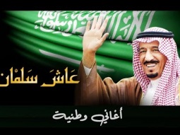 أغاني وطنية - المملكة العربية السعودية