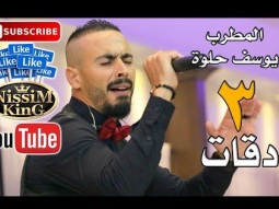 يوسف حلوة - ثلاث دقات - جديد و حصري - NissiM KinG MusiC