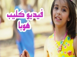 أغنية هوبا - احلى شي بالحياة - نتالي مرايات | قناة كراميش Karameesh Tv