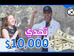 مقابلات في دبي ـ الي يفوز بالتحدي 10000$