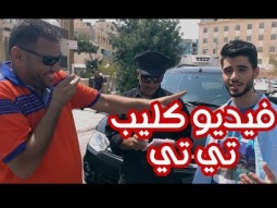 أغنية تي تي - الاصطفاف الخطأ | عبد القادر صباهي و محمد عدوي| قناة كراميش