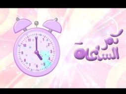 أغنية كم الساعة - تعليم الوقت | قناة كراميش  Karameesh Tv