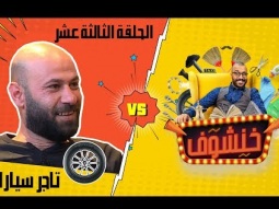 خنشوف مع أبو الغور | الحلقة الثالثة عشر: تاجر سيارات (برومو)