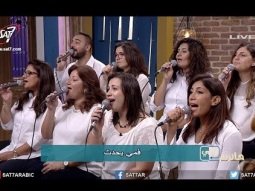 ميدلي اشدو للملك + فمي يحدث - فريق الخبرالسار- برنامج هانرنم تاني