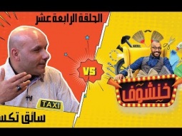 خنشوف مع أبو الغور | الحلقة الرابعة عشر: سائق تاكسي (برومو)
