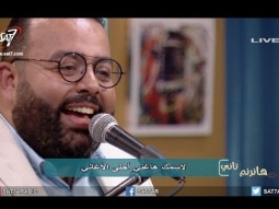 ترنيمة خلي جمالك - المرنم ريمون رفعت - برنامج هانرنم تاني