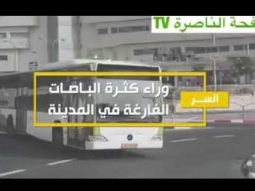 ليش الباصات طالعة نازلة " فاضية" في مدينة الناصرة؟ شاهد السبب!