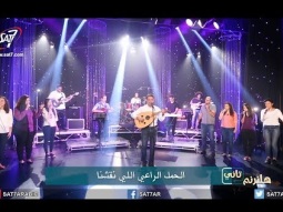 ترنيمة لما انفتحت جوة في قلبي - فريق التسبيح شباب - برنامج هانرنم تاني