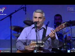 ترنيمة قدوس أنت يا الله - 04-11-2018 كنيسة القيامة بيروت