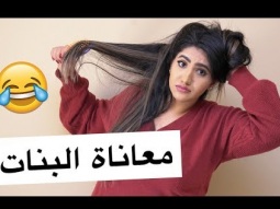 معاناة البنت والشعر الطويل !! Long Hair Problems