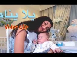 يلا ينام (فيديو كليب حصري) مايا و لين الصعيدي Yalla Ynam (Video Clip) Maya & Leen AlSaidie