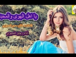 #شيلة روعه طرب ذوق ll يا اهل الهوى و المحبه ll مسرع / 2018 ~ 2019 + HD | mp3
