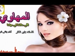 #شيلة غزليه طرب روعه ll المهاوي اللي حلاها في حياها ll مسرع / 2018 ~ 2019 + HD | mp3