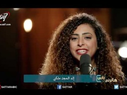 ترنيمة إله المجد - المرنمة رنا عادل - برنامج هانرنم تاني