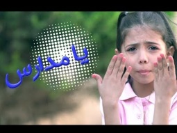 أغنية خفي خفي يا مدارس - لين الغيث | قناة كراميش  Karameesh Tv