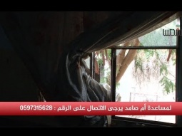 ام صامد .. العيش في بيت من الطين !