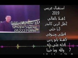 استقبال عريس 2019-محمود بدويه
