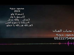 محمود بدويه-شعراتا ولو-اسمع يا ولد-مدلل -سكابا يا دموع العين-هالله هالله يا جملو 2019