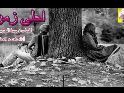#شيلة استكنانيه طرب حزينه ll احلى زمن ll مسرع / 2018 ~ 2019 + HD | mp3