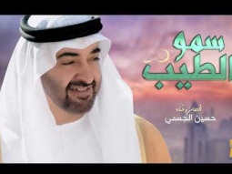 حسين الجسمي - سمو الطيب (النسخة الأصلية)
