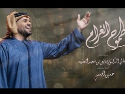 حسين الجسمي -  طموح الغرام (حصرياً) | 2019