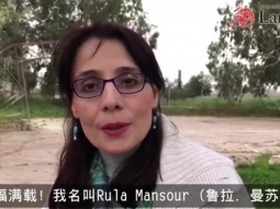 灵风学者鲁拉．曼苏尔 (Rula Mansour) 配简体中文字幕 (48-sec)