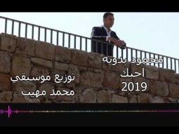 محمود بدويه -احبك-2019