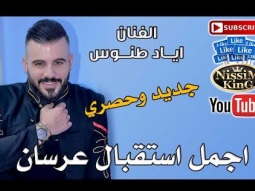 اياد طنوس - وصلة استقبال عرسان 2019 - NissiM KinG MusiC