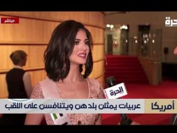 Miss Arab 2019 Pageant report by Alhurra TV تقرير تلفزيون الحرة عن مسابقة ملكة جمال العرب لعام 2019